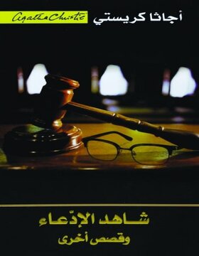 شاهد الادعاء : وقصص أخرى